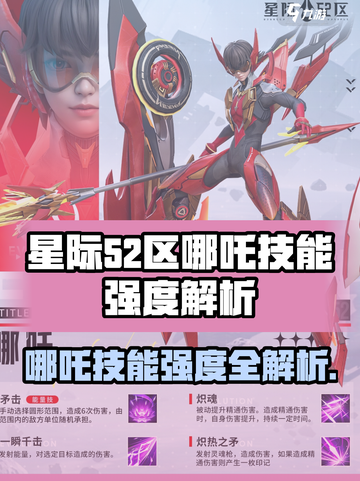 星际52区哪吒技能曝光！🔥战力爆表截图1