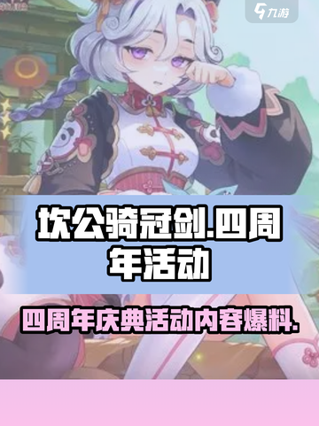 坎公骑冠剑四周年💥活动内容大曝光！🎉截图1