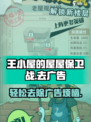 王小屋的屋屋保卫战广告多吗介绍