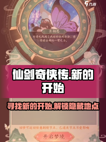 仙剑奇侠传新的开始尚书夫人在哪介绍截图1