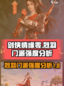 剑侠情缘零烈羽门派分析介绍