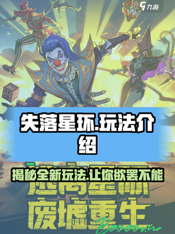 失落星环🔥超全玩法攻略，新手必看！截图1