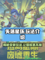 失落星环🔥超全玩法攻略，新手必看！