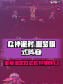 众神派对⚡噩梦模式阵容搭配攻略来啦！🎉