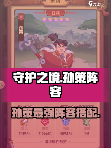 《守护之境》孙策最强阵容🔥速配指南💥  
🎮战组合推荐✨上分必备🚀截图1