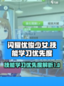 闪耀优俊少女技能学习优先度是什么介绍