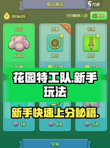 花园特工队🔥新手必看！玩转攻略全在这截图1