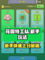 花园特工队🔥新手必看！玩转攻略全在这