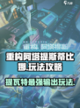 重构阿塔提斯蒂比娜怎么玩厉害介绍