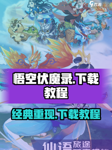 悟空伏魔录下载📖秘籍，手游党必看！🔥截图1