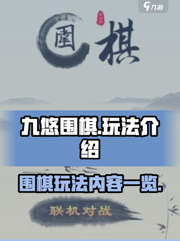 九悠围棋玩法有哪些介绍截图1