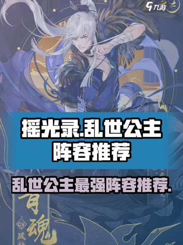 摇光录🔥乱世公主最强阵容💡一览截图1