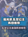 摇光录🔥乱世公主最强阵容💡一览