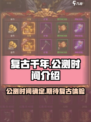 复古千年公测时间是什么时候介绍