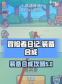 冒险者日记合成攻略介绍