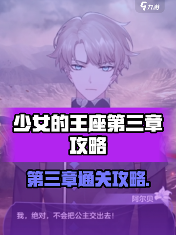 少女的王座第三章🔥通关秘籍🎉截图1
