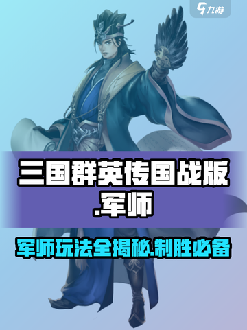 三国群英传国战版军师玩法🔥超全攻略等你来战！截图1