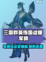 三国群英传国战版军师玩法🔥超全攻略等你来战！