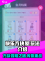 快乐方块屋🔥超全玩法攻略，游戏代入感爆棚！💥