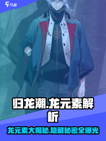归龙潮🔥：龙元素大揭秘，快来探秘🎉截图1