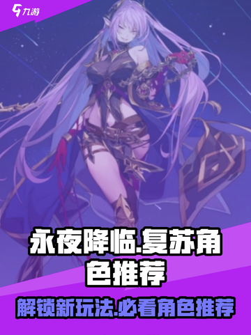永夜降临🔥复苏玩法爆强角色推荐！截图1