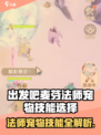 出发吧麦芬法师宠物技能如何选择介绍