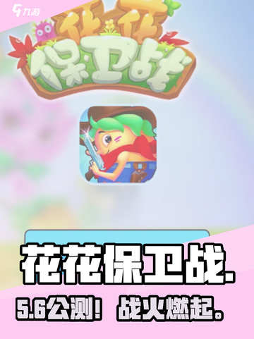 🔥《花花保卫战》公测倒计时！🌸截图1