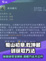 蜀山初章🔥乾坤藏剑获取秘籍，速来围观！