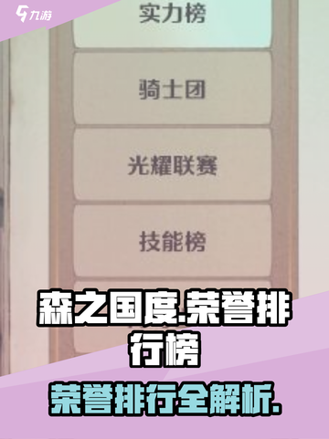 🔥森之国度：荣誉排行榜大揭秘！🎮截图1