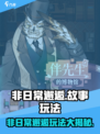 非日常邂逅故事玩法有哪些介绍