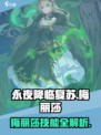 永夜降临复苏梅丽莎技能曝光💥