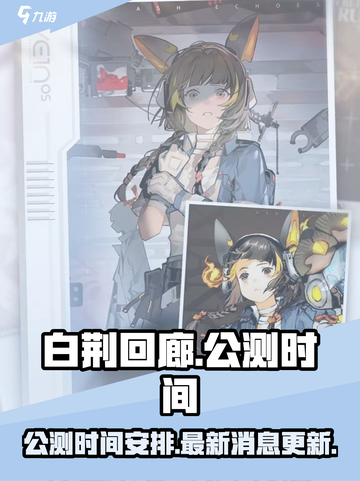 白荆回廊手游公测时间介绍截图1