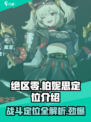 绝区零柏妮思定位介绍介绍