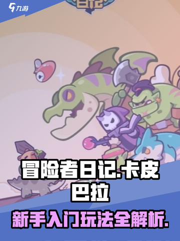 冒险者日记卡皮巴拉攻略介绍截图1