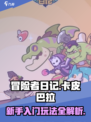 冒险者日记卡皮巴拉攻略介绍