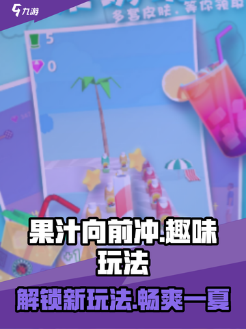 果汁向前冲玩法有哪些介绍截图1