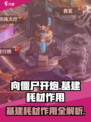 向僵尸开炮基建耗材有什么用介绍