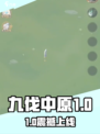 《九伐中原配置要求曝光！🔥》🎮