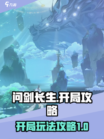 问剑长生开局攻略介绍截图1