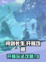 问剑长生开局攻略介绍