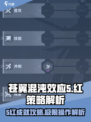 苍翼混沌效应5红策略解析介绍