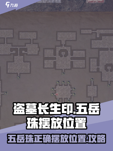 盗墓长生印五岳珠位置怎么摆放介绍截图1