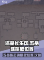 盗墓长生印五岳珠位置怎么摆放介绍