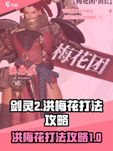 剑灵2洪梅花怎么打介绍截图1
