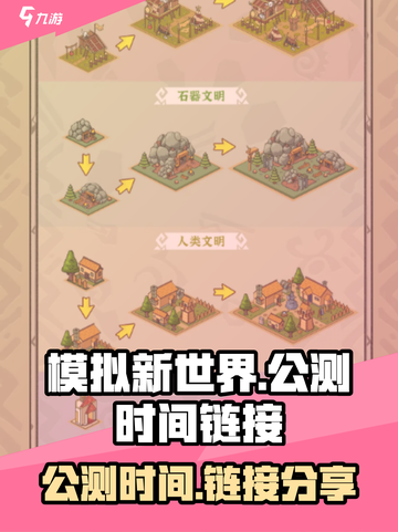 模拟新世界公测时间什么时候介绍截图1