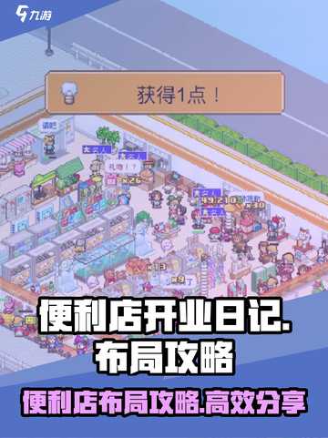 便利店开业日记布局攻略介绍截图1