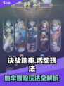决战地牢🔥超全玩法攻略，游戏党必看！