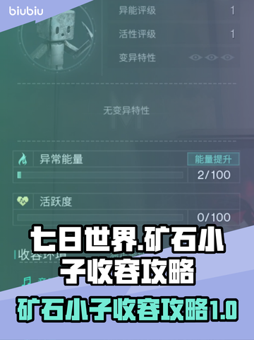 《七日世界》矿石小子收容终极攻略💎💥截图1