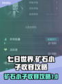 《七日世界》矿石小子收容终极攻略💎💥