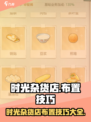 时光杂货店🔥游戏同款店铺布置技巧大公开！